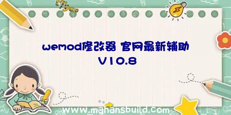 wemod修改器